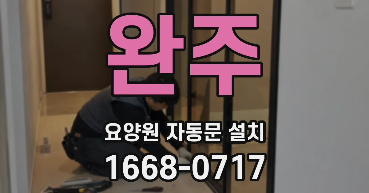 완주 요양원 자동문 설치