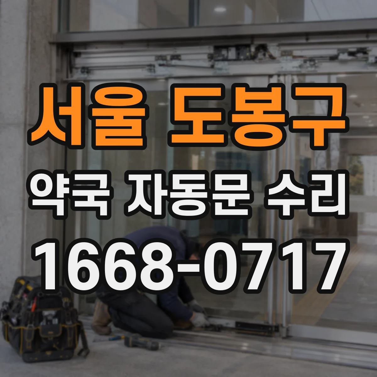 서울 도봉구 약국 자동문 수리 롤러·레일 상태로 소음 잡는 관리