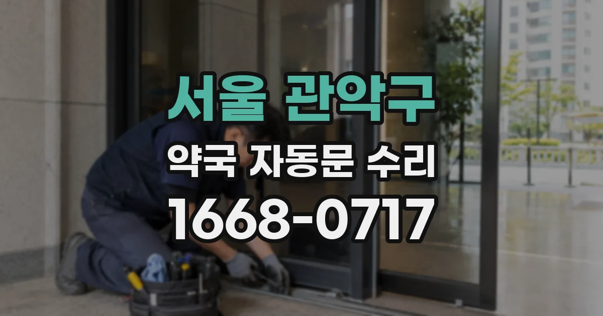 서울 관악구 약국 자동문 수리