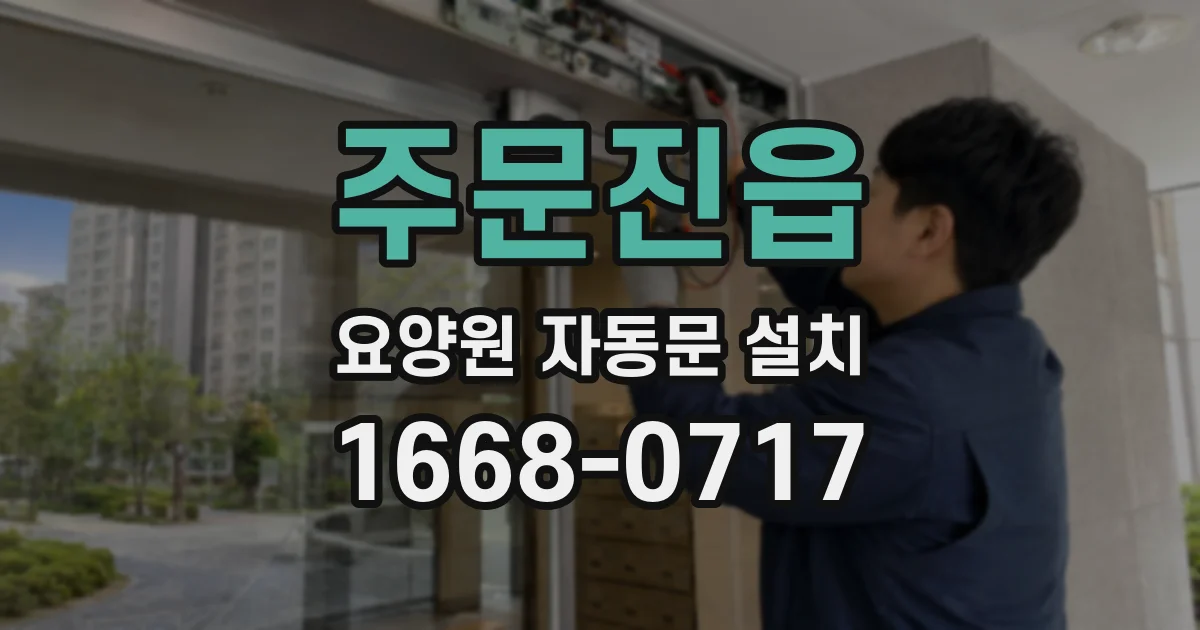 주문진읍 요양원 자동문 설치