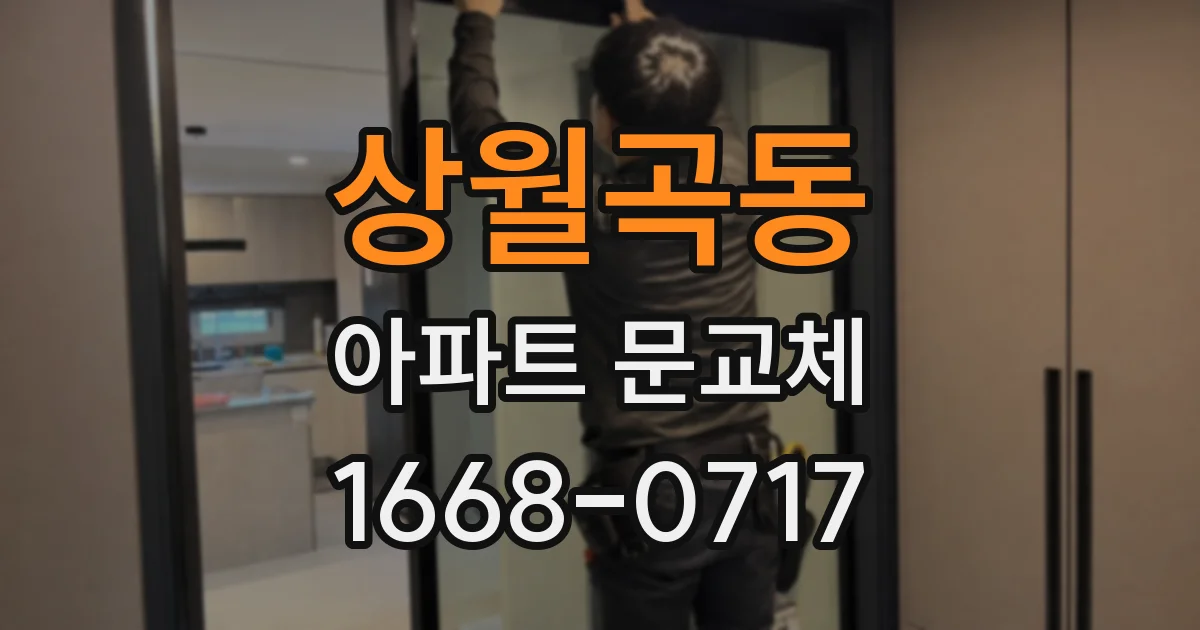 상월곡동 아파트 문교체