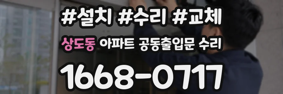 상도동 아파트 공동출입문 수리