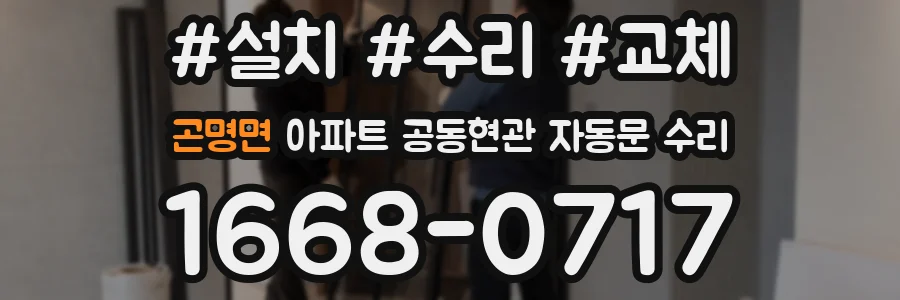 곤명면 아파트 공동현관 자동문 수리