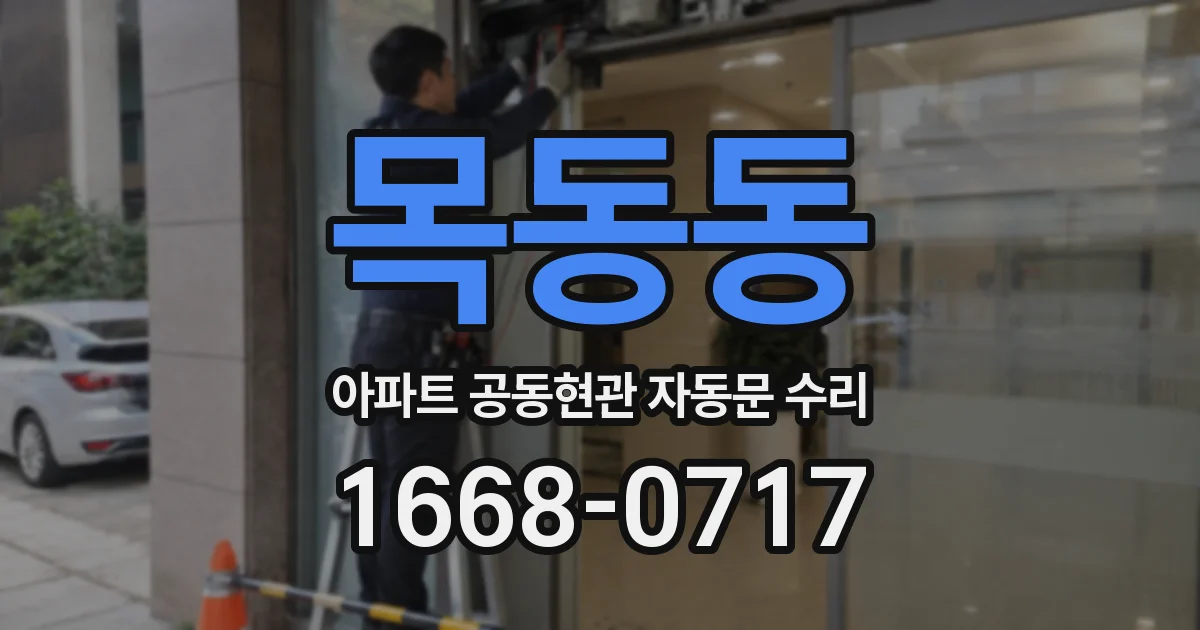 목동동 아파트 공동현관 자동문 수리