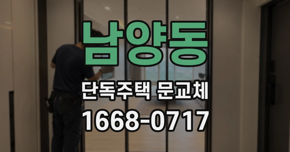 남양동 단독주택 문교체