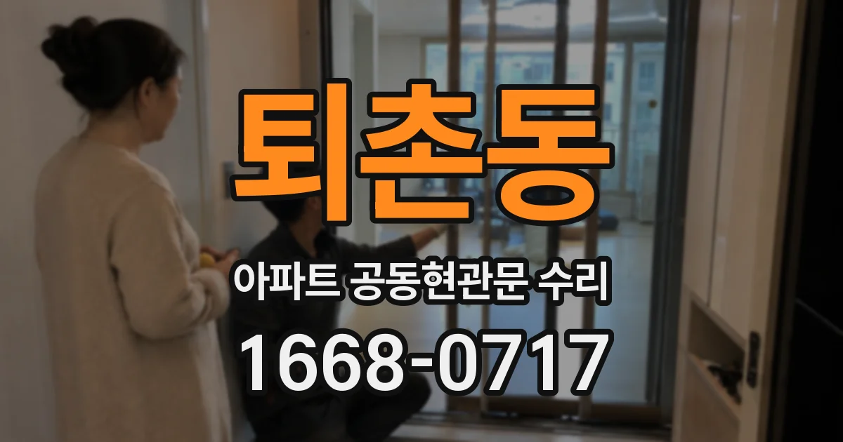 퇴촌동 아파트 공동현관문 수리