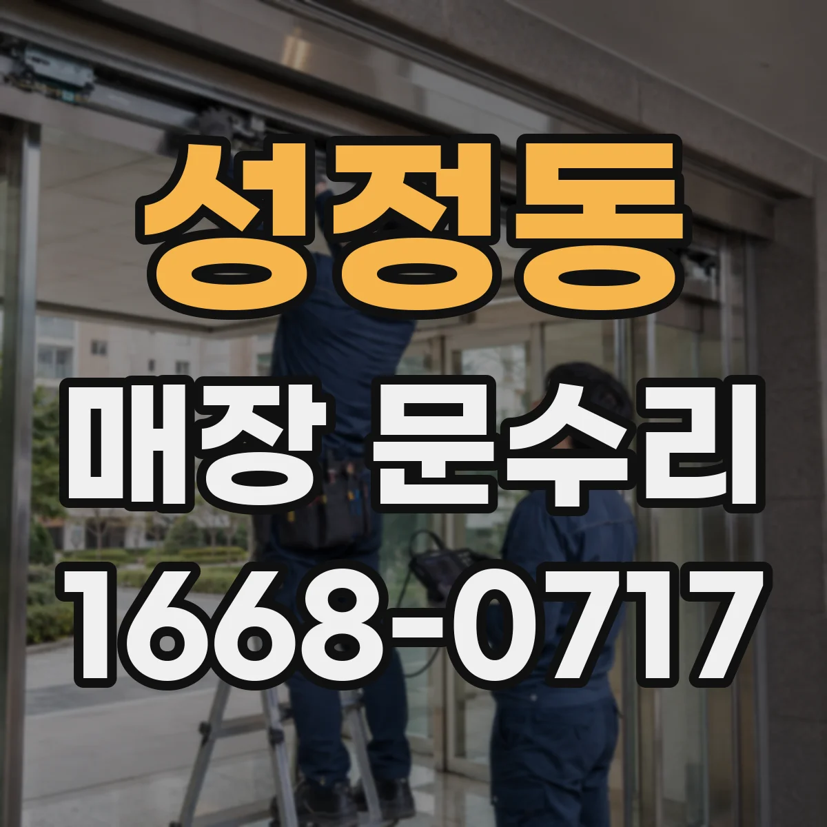 성정동 매장 문수리