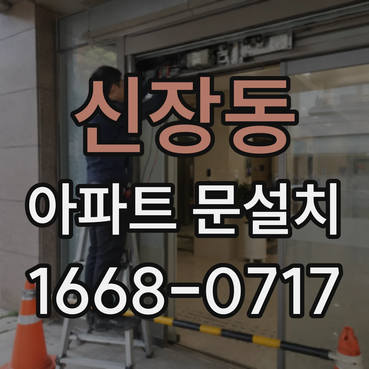 신장동 아파트 문설치