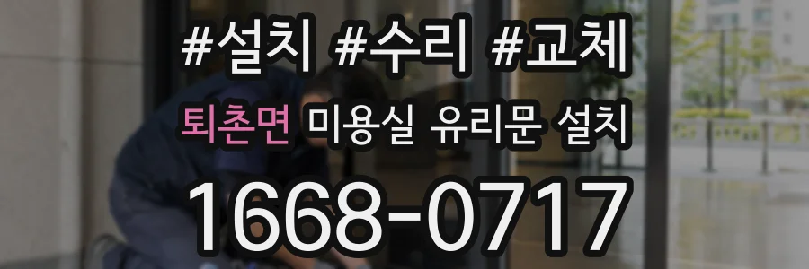 퇴촌면 미용실 유리문 설치