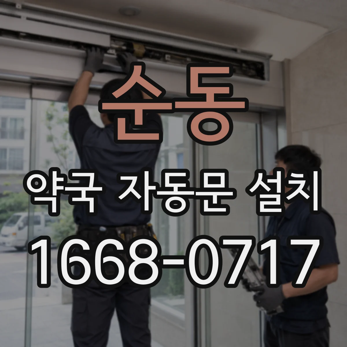 순동 약국 자동문 설치