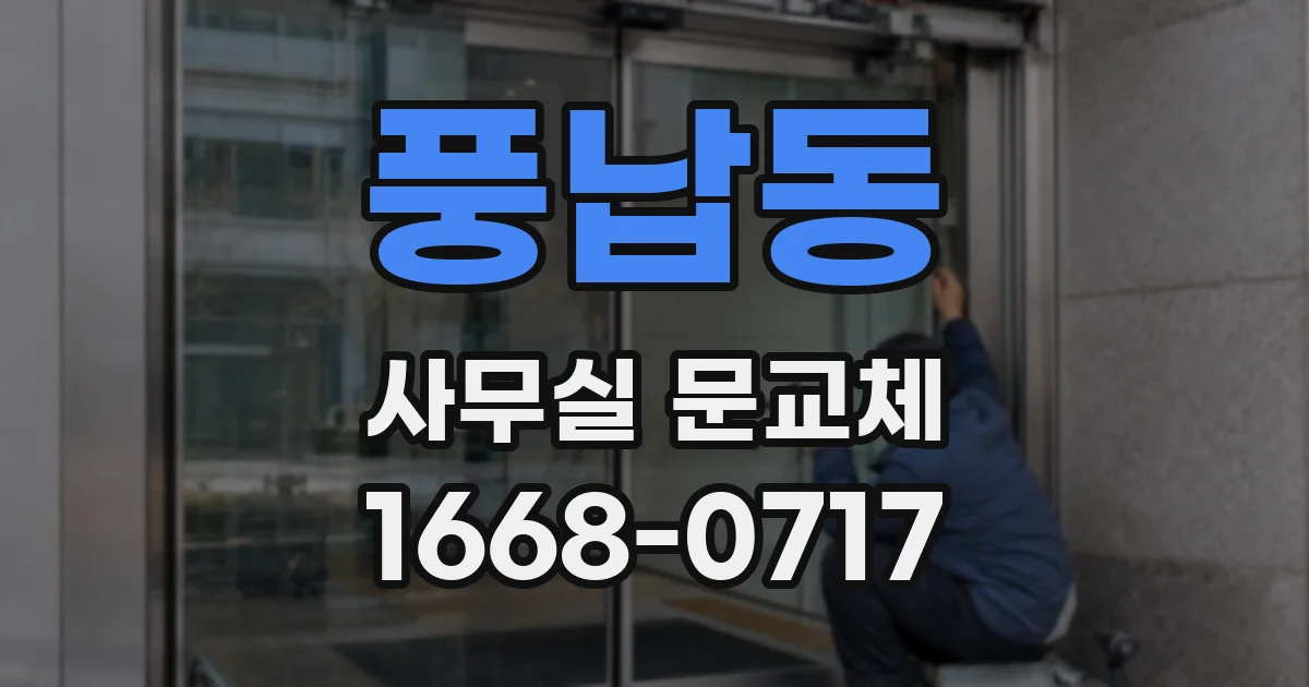 풍납동 사무실 문교체