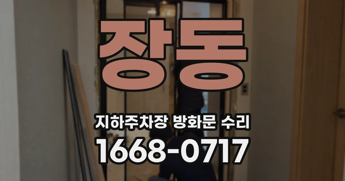 장동 지하주차장 방화문 수리