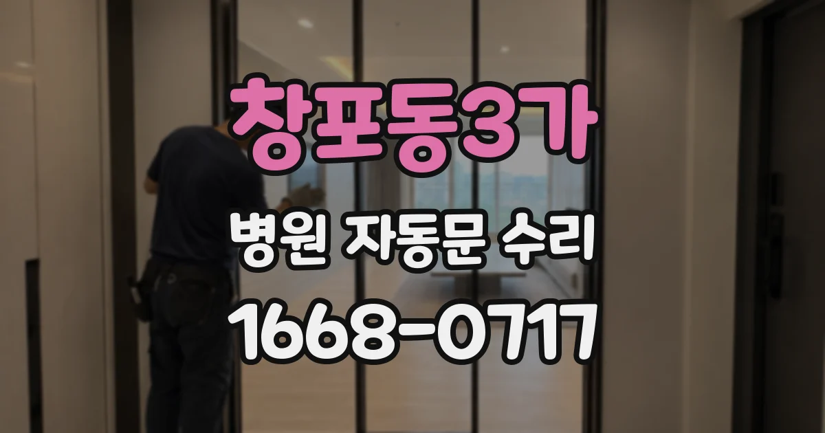 창포동3가 병원 자동문 수리