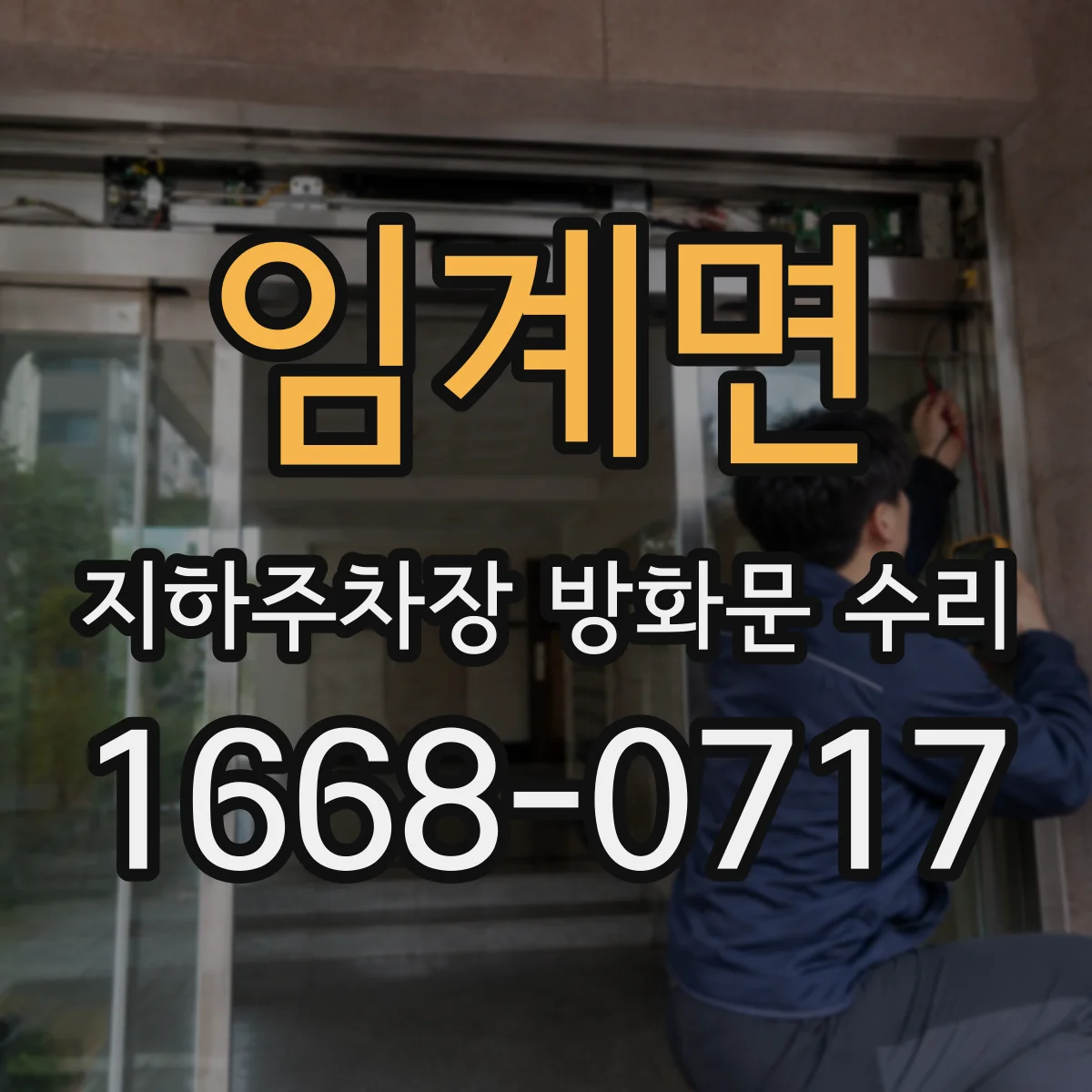 임계면 지하주차장 방화문 수리