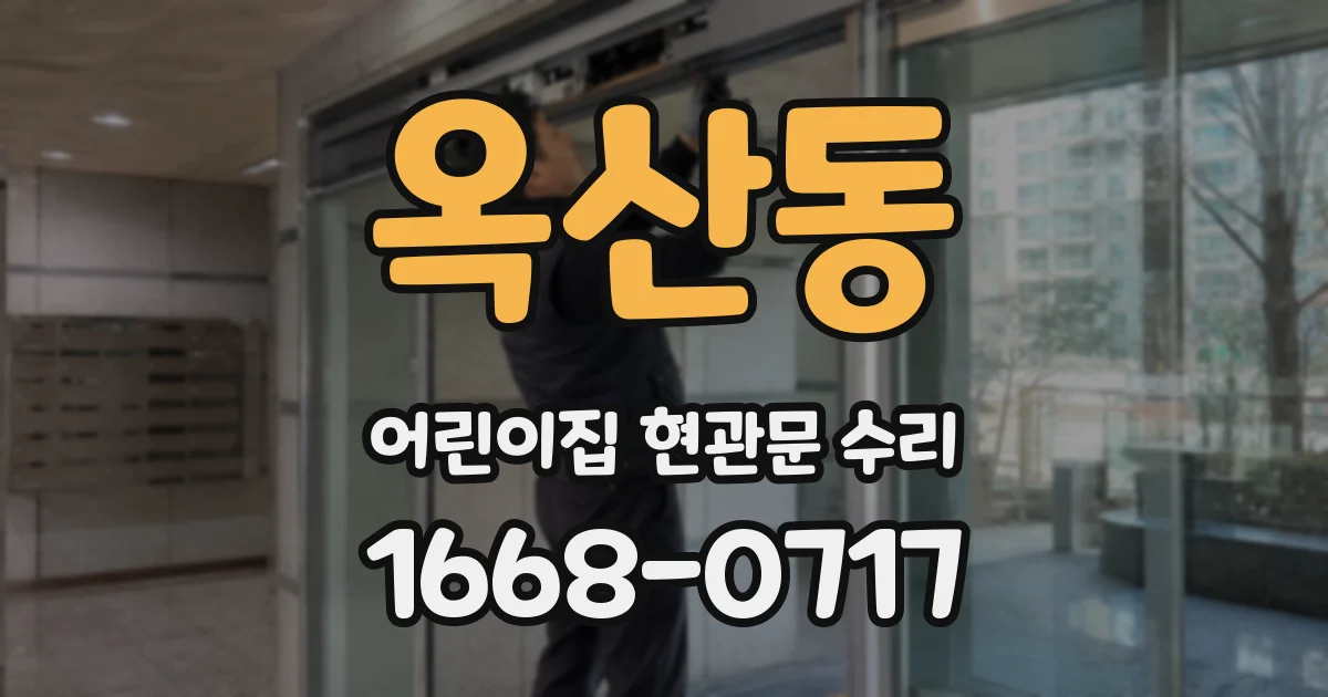 옥산동 어린이집 현관문 수리