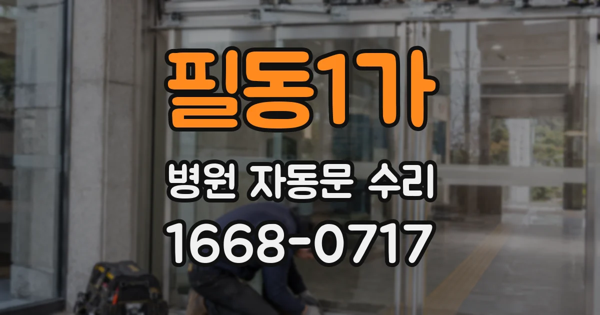 필동1가 병원 자동문 수리