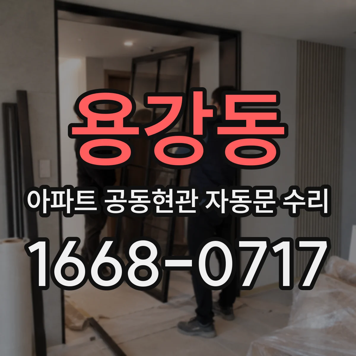 용강동 아파트 공동현관 자동문 수리