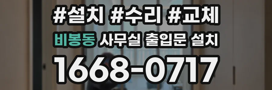 비봉동 사무실 출입문 설치