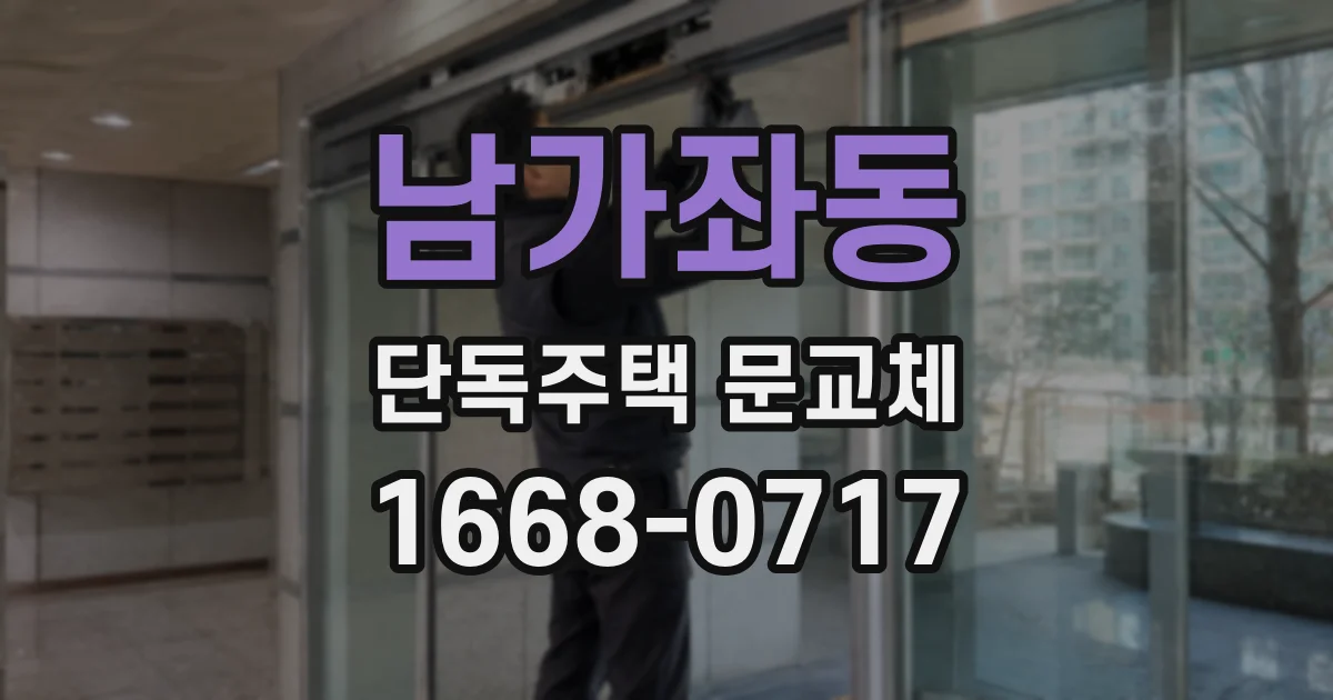 남가좌동 단독주택 문교체