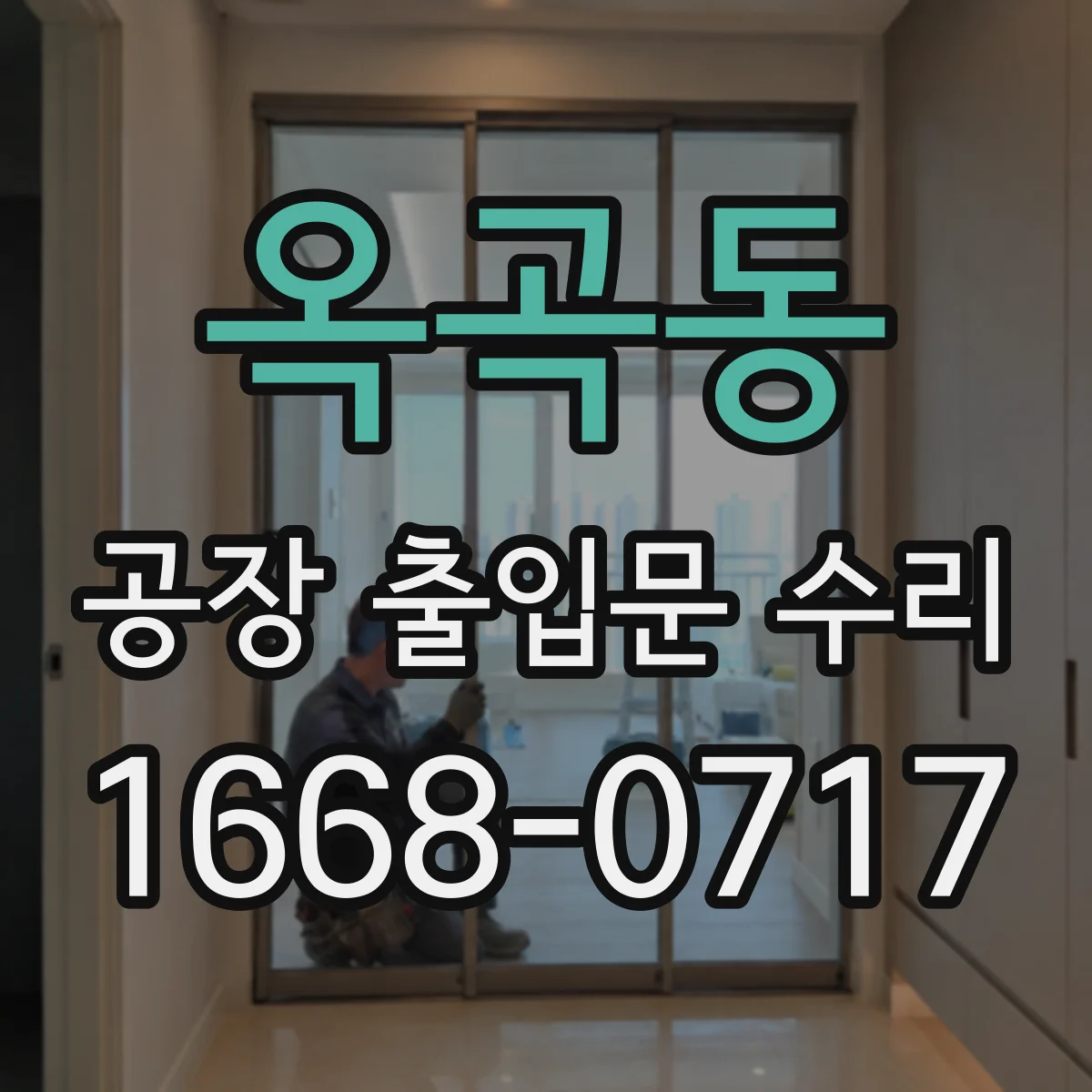옥곡동 공장 출입문 수리