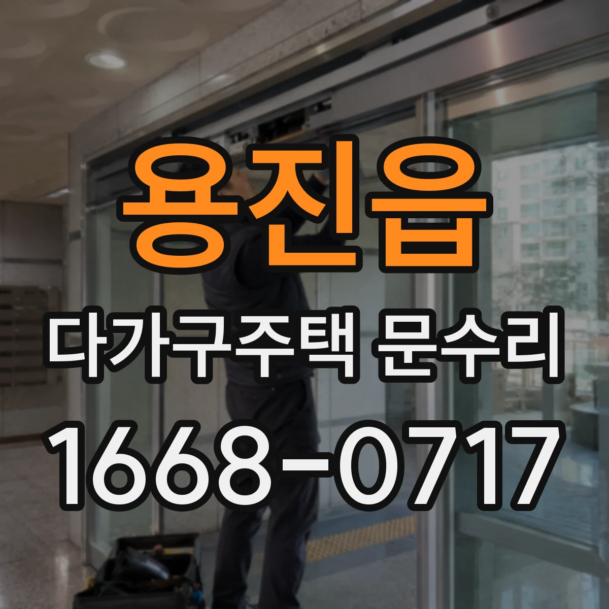 용진읍 다가구주택 문수리