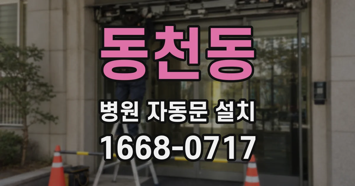 동천동 병원 자동문 설치