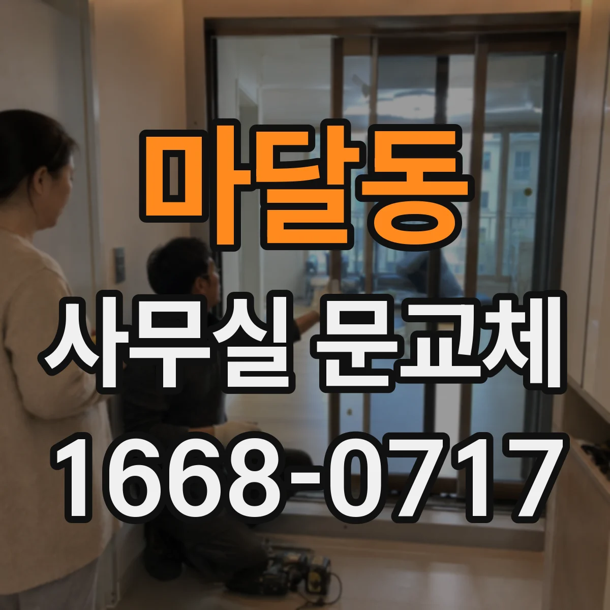 마달동 사무실 문교체