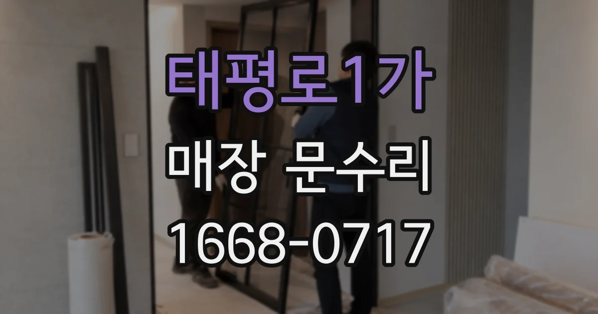 태평로1가 매장 문수리