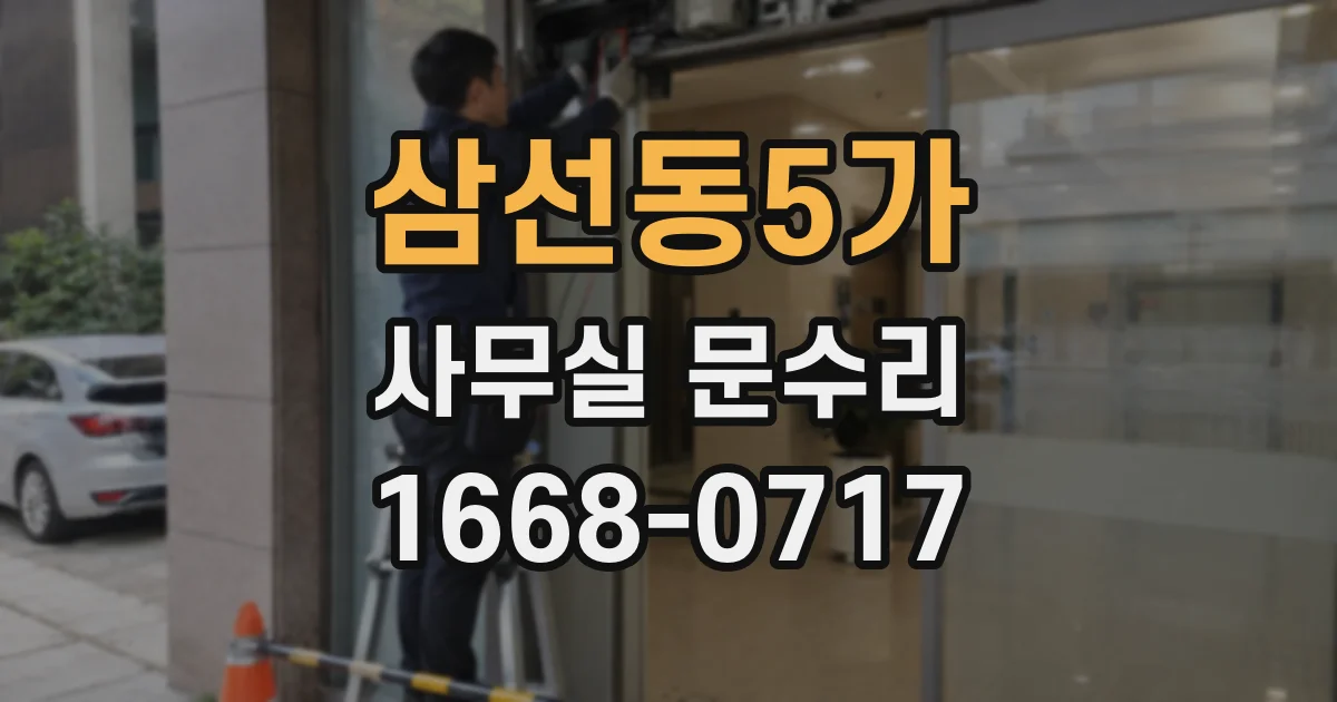 삼선동5가 사무실 문수리