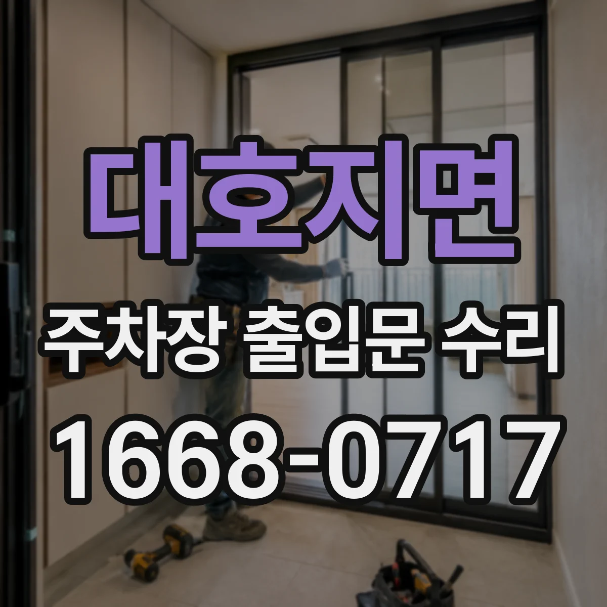대호지면 주차장 출입문 수리