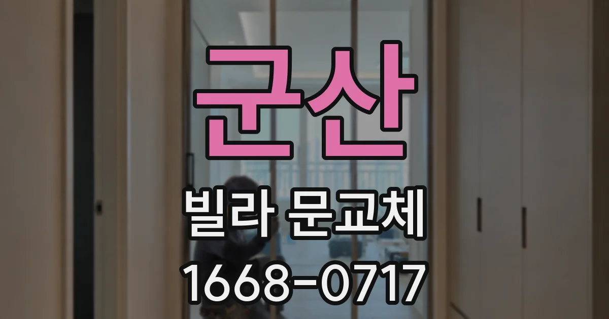 군산 빌라 문교체