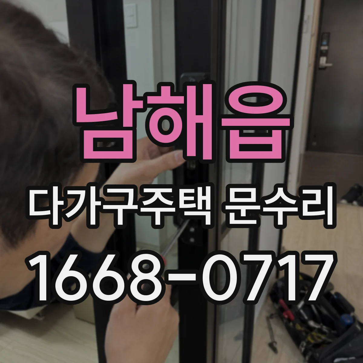 남해읍 다가구주택 문수리