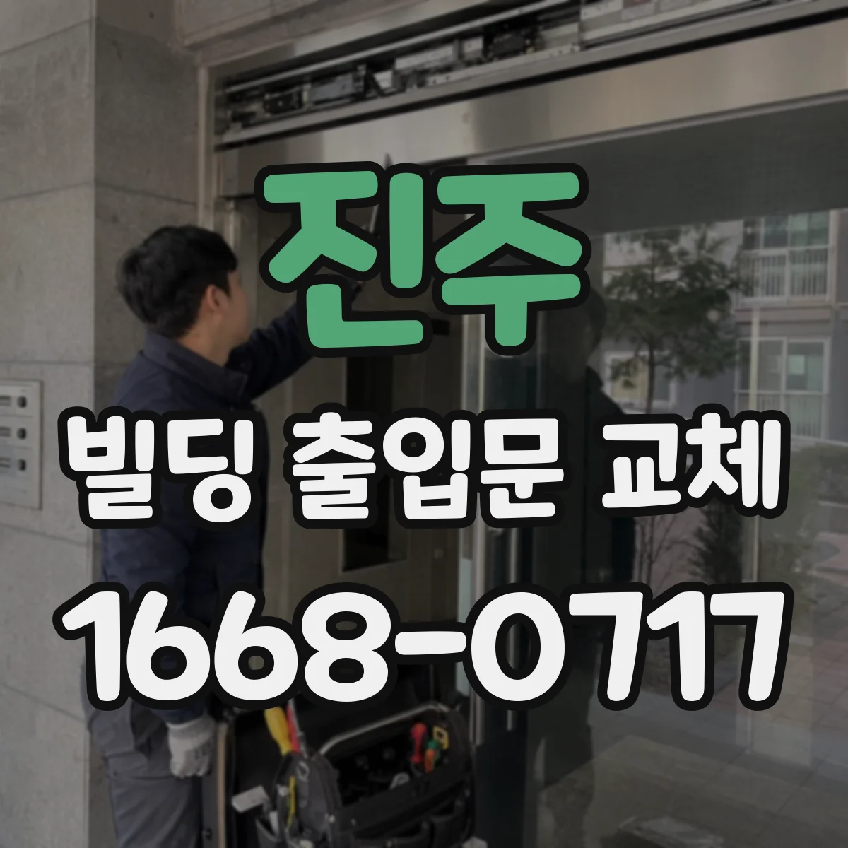 진주 빌딩 출입문 교체 문틀 주변 기밀·방수 보강 방법