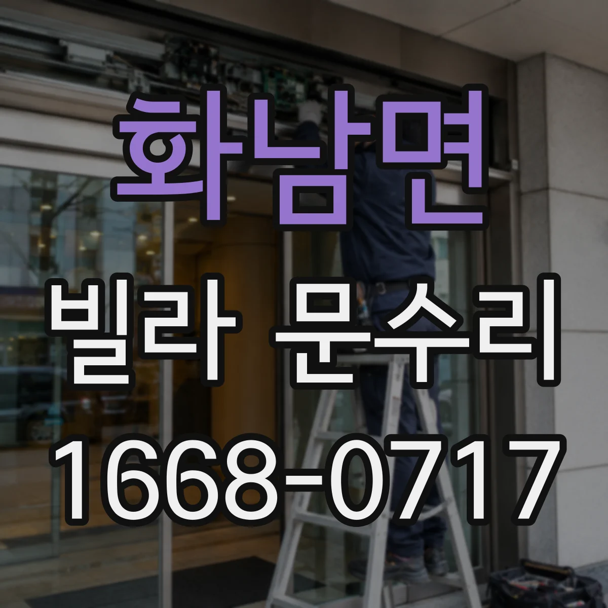 화남면 빌라 문수리