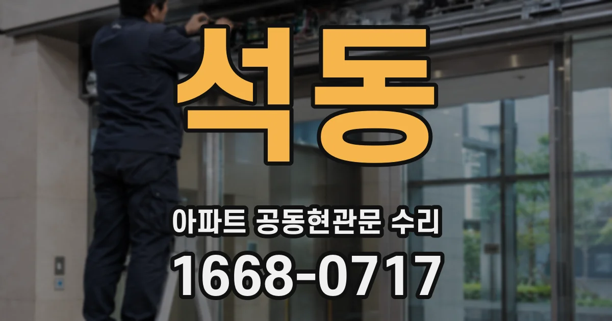 석동 아파트 공동현관문 수리