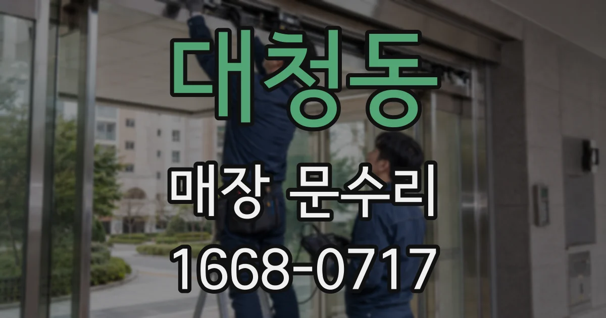 대청동 매장 문수리