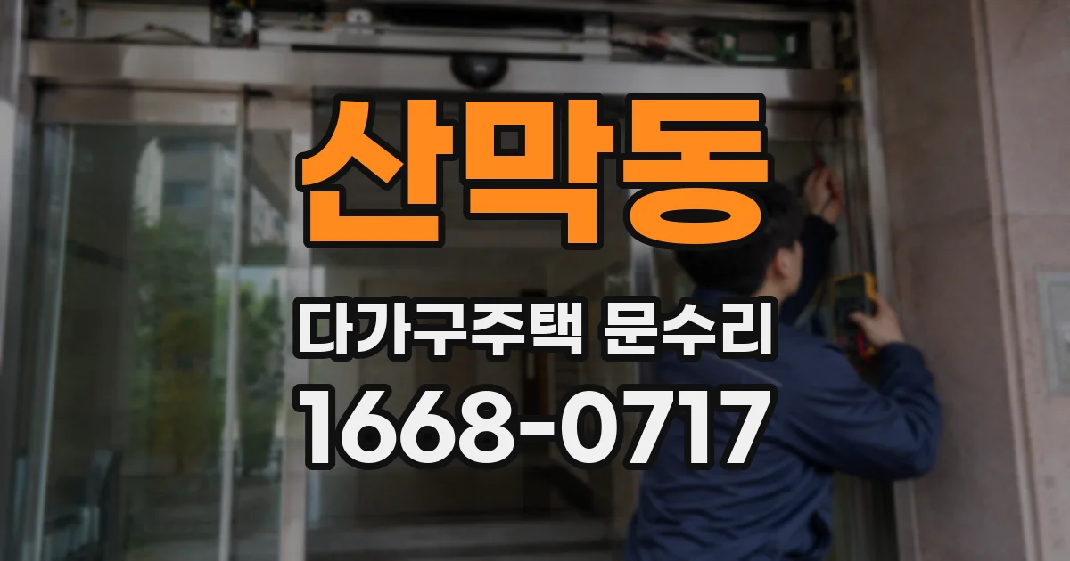 산막동 다가구주택 문수리
