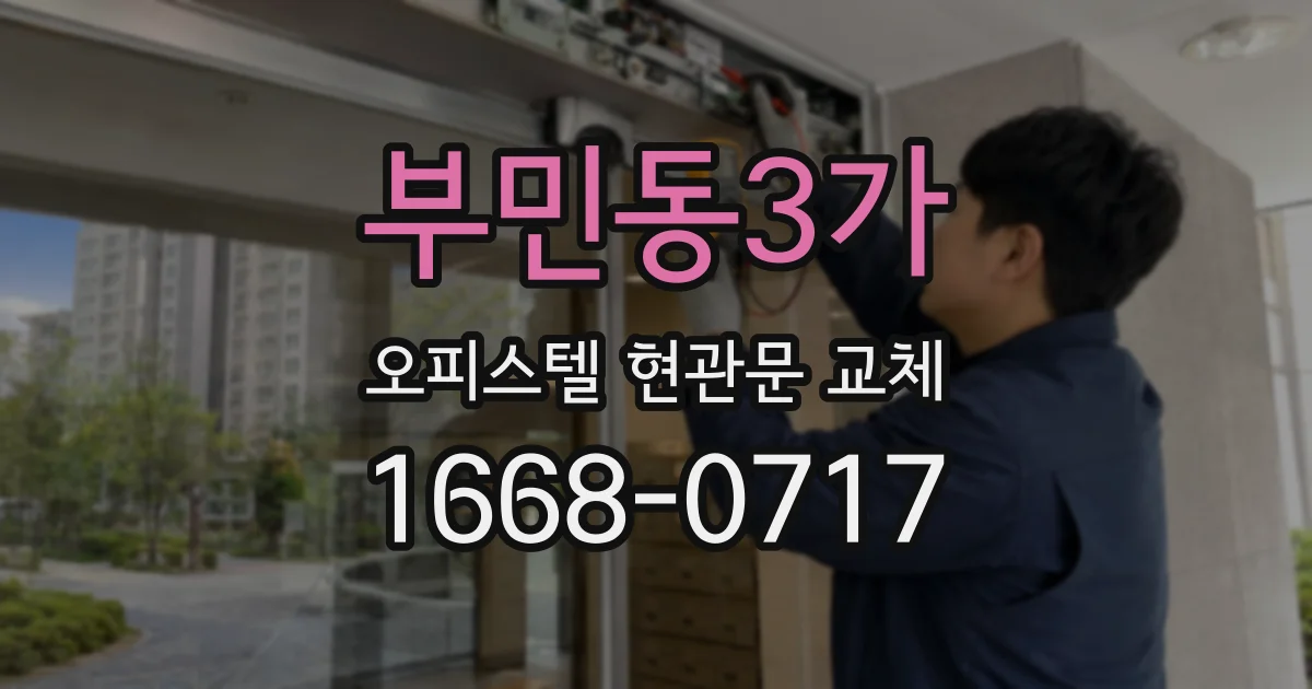 부민동3가 오피스텔 현관문 교체