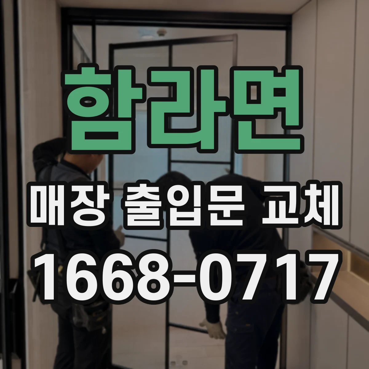 함라면 매장 출입문 교체