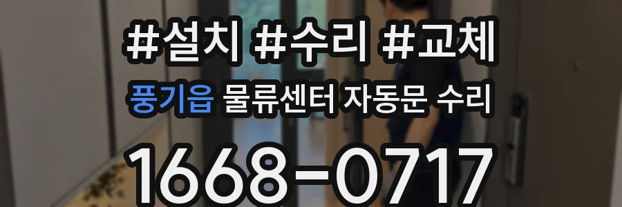풍기읍 물류센터 자동문 수리