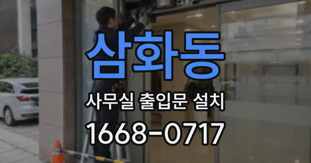 삼화동 사무실 출입문 설치