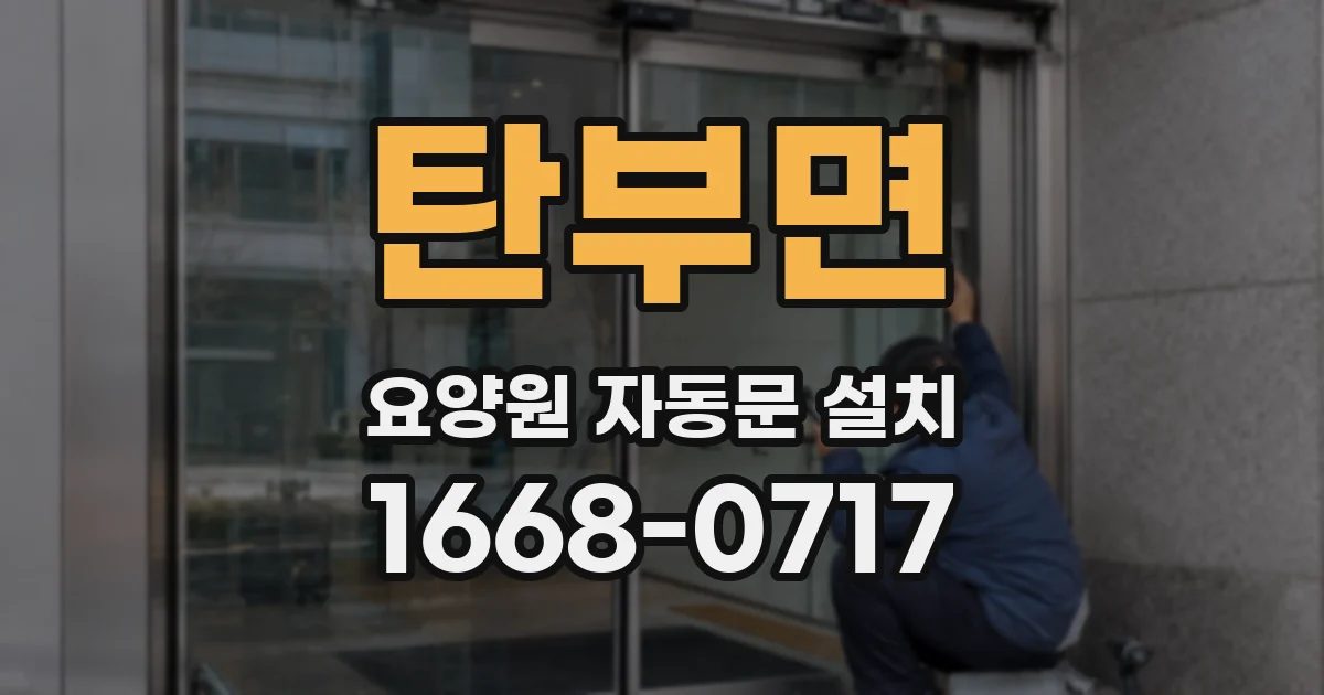 탄부면 요양원 자동문 설치
