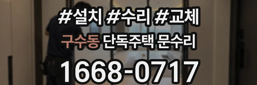 구수동 단독주택 문수리