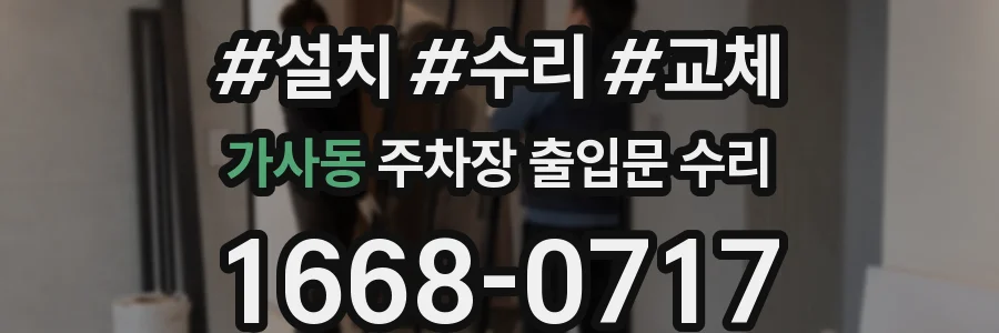 가사동 주차장 출입문 수리