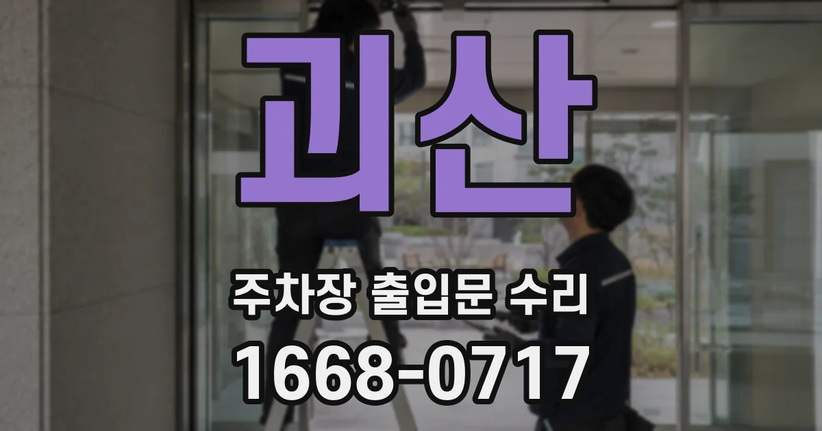 괴산 주차장 출입문 수리