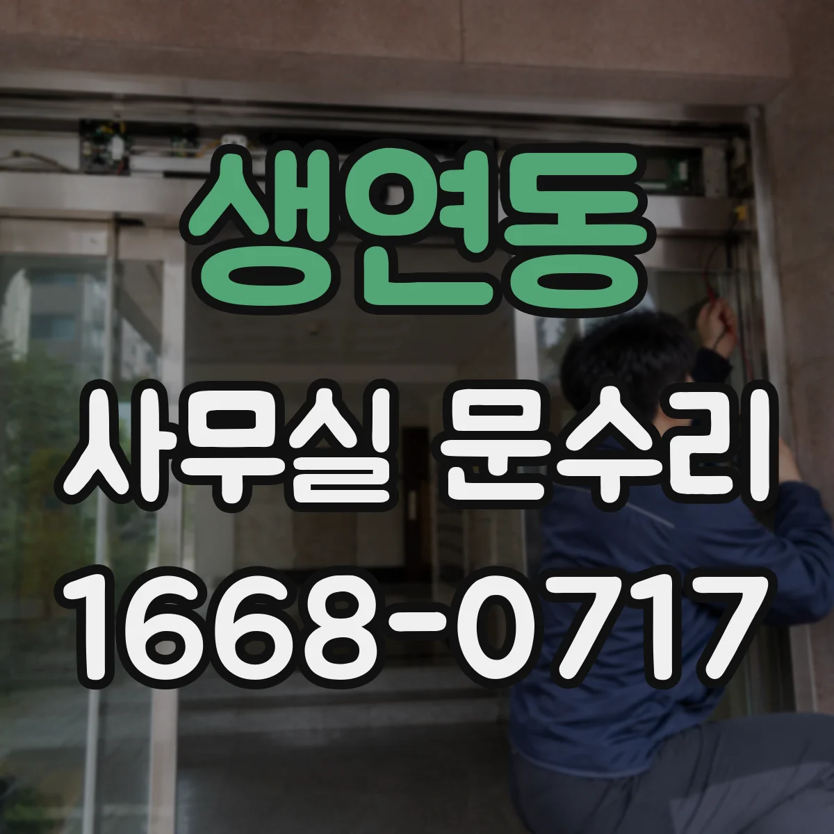 생연동 사무실 문수리