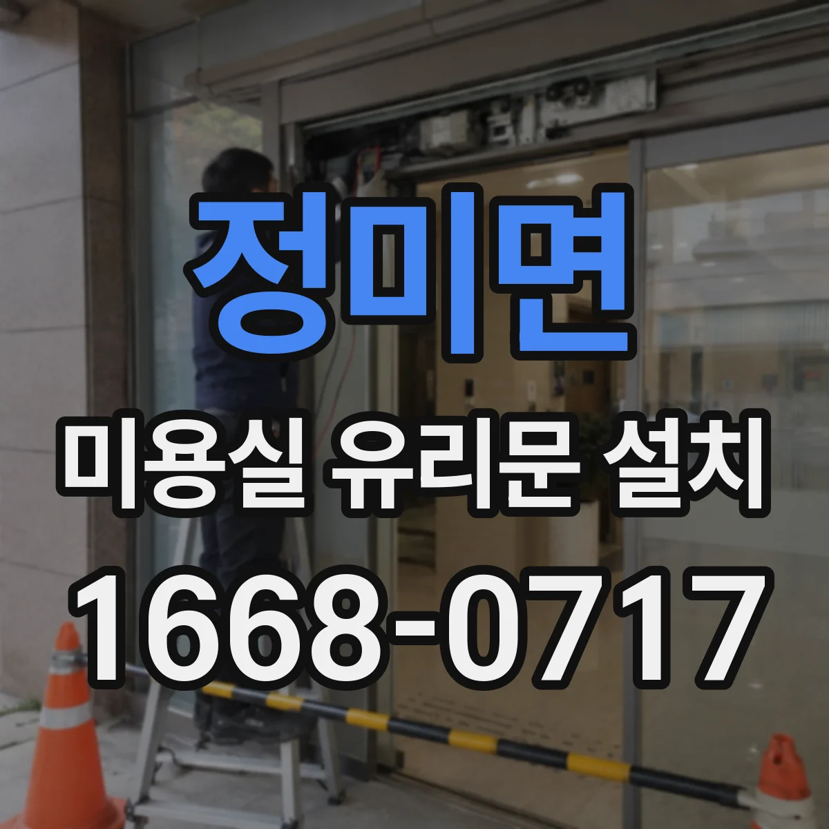 정미면 미용실 유리문 설치
