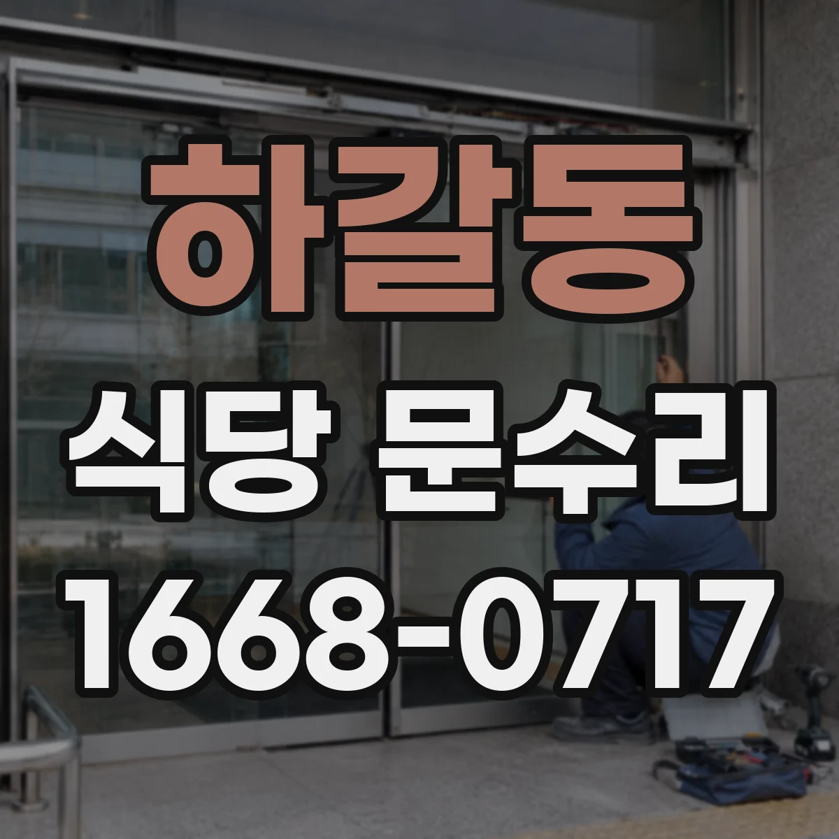 하갈동 식당 문수리