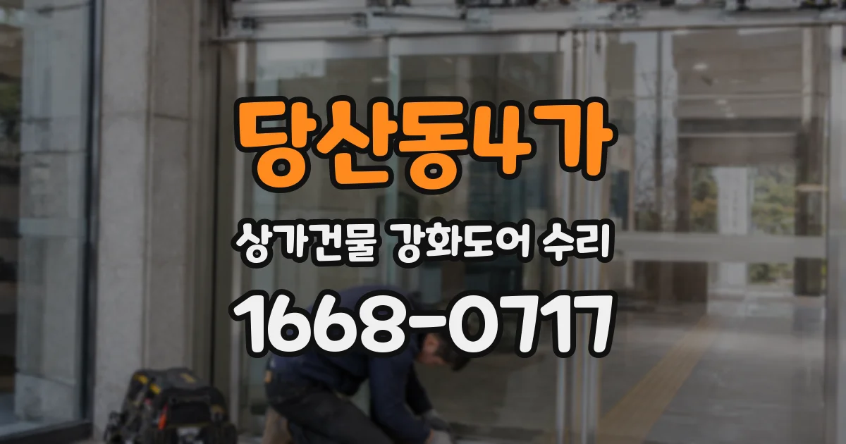 당산동4가 상가건물 강화도어 수리