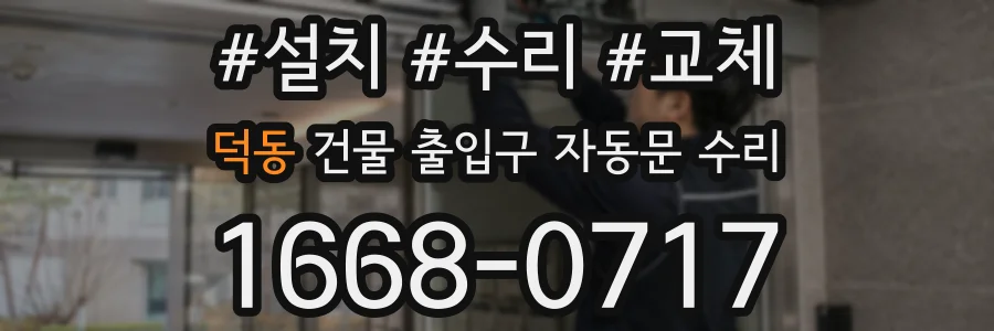 덕동 건물 출입구 자동문 수리